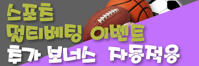 스포츠 멀티배팅